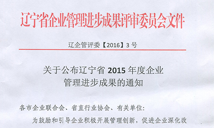 《品牌国际推广与企业文化建设》项目被评为“2015年度辽宁省企业管理进步成果”二等奖