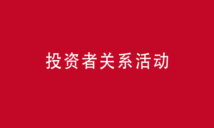 优发国际股份2018年投资者关系活动在上海圆满举行