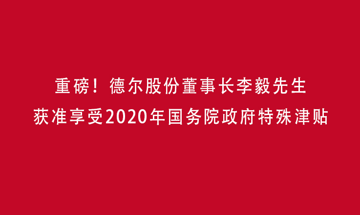 重磅！优发国际股份董事长李毅获准享受2020年国务院政府特殊津贴