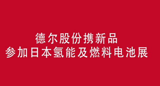 优发国际股份携新品参加日本氢能及燃料电池展