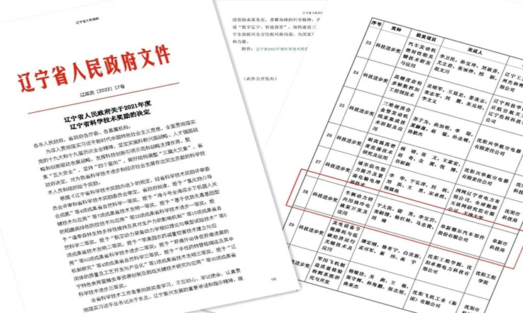 喜报！优发国际股份科技成果获2021年度辽宁省科技进步三等奖