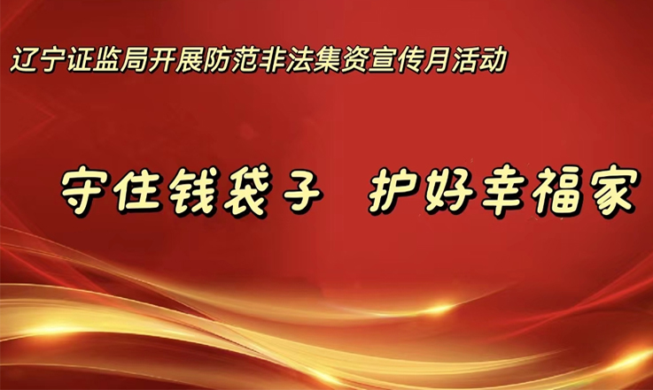 守住钱袋子，护好幸福家—辽宁证监局开展防范非法集资宣传月活动